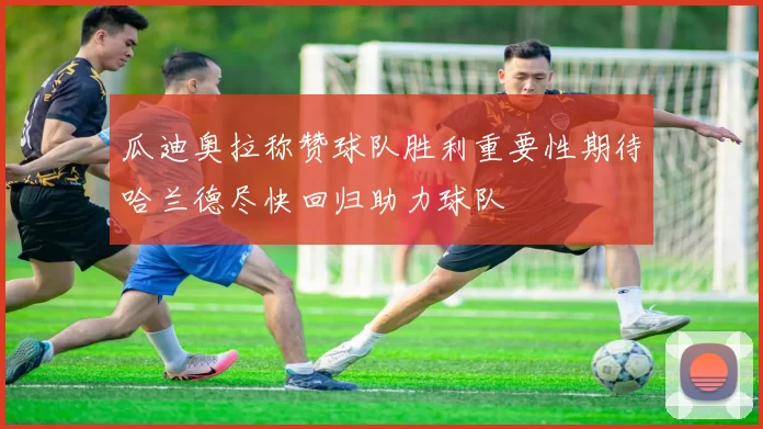 瓜迪奥拉称赞球队胜利重要性期待哈兰德尽快回归助力球队