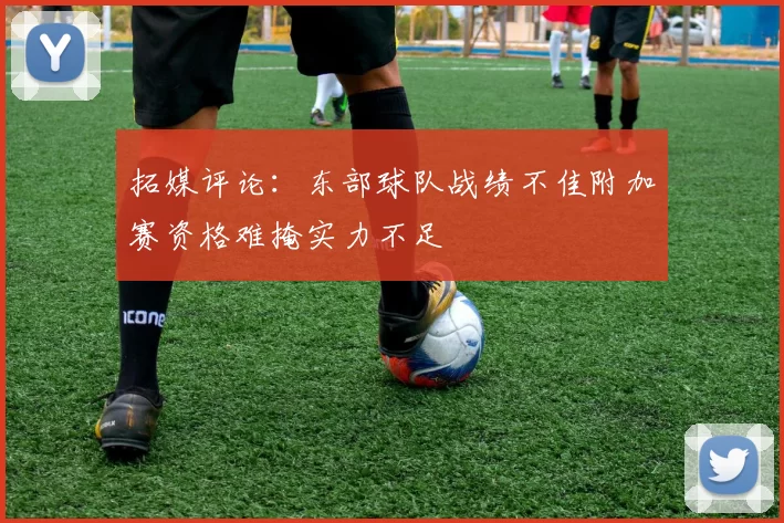拓媒评论：东部球队战绩不佳附加赛资格难掩实力不足