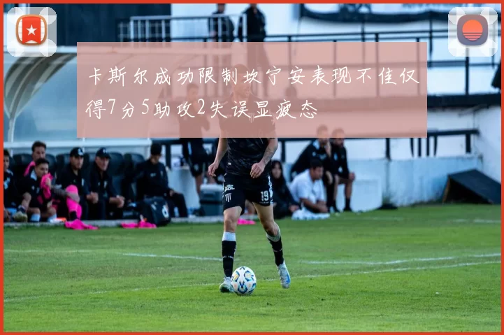 卡斯尔成功限制坎宁安表现不佳仅得7分5助攻2失误显疲态