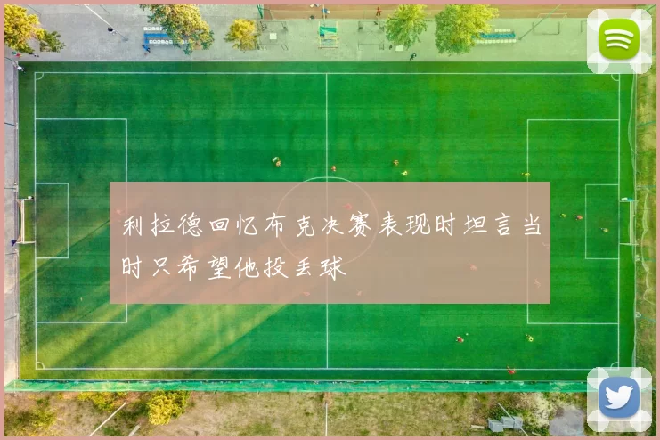 利拉德回忆布克决赛表现时坦言当时只希望他投丢球