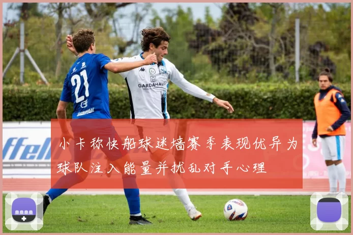 小卡称快船球迷墙赛季表现优异为球队注入能量并扰乱对手心理