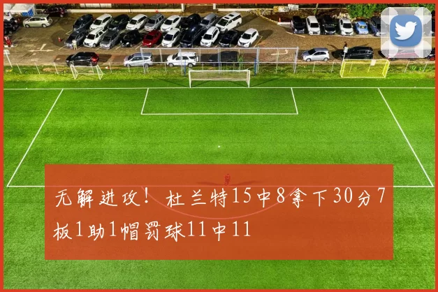 无解进攻！杜兰特15中8拿下30分7板1助1帽罚球11中11