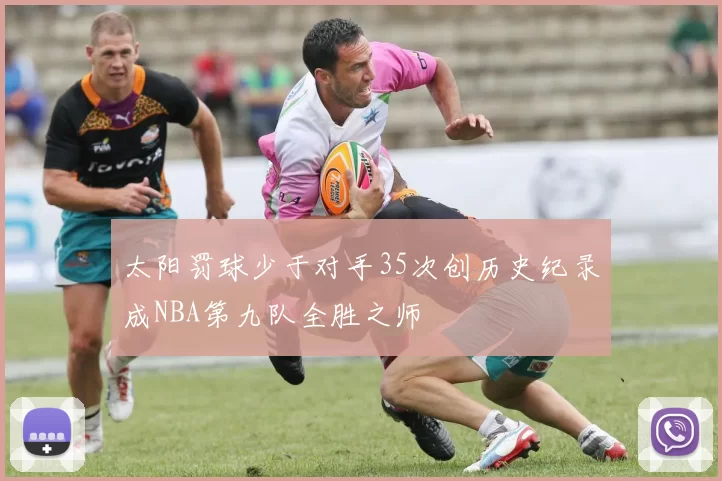 太阳罚球少于对手35次创历史纪录成NBA第九队全胜之师