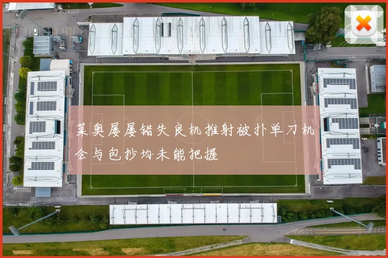 莱奥屡屡错失良机推射被扑单刀机会与包抄均未能把握
