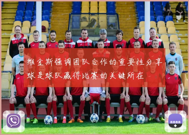 维金斯强调团队合作的重要性分享球是球队赢得比赛的关键所在