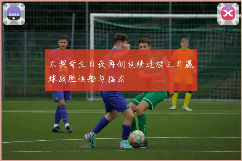 东契奇生日夜再创佳绩连续三年赢球战胜快船与猛龙
