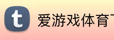 爱游戏体育下载 Logo